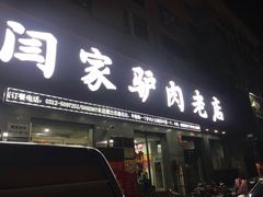 门面-闫家驴肉老店(华电一校店)