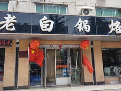 门面-白家锅烙