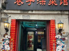 -巷子深菜馆(新华路店)