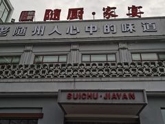 -随厨·家宴(烈山大道店)