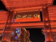 -敦煌夜市