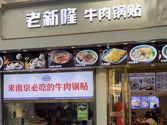-老新隆牛肉锅贴(新街口店)