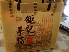 -钜记手信(兴华楼店)