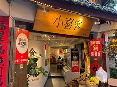 -小喜客·云南特色菜(纳西庭院店)