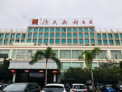 -渔民新村(番禺总店)