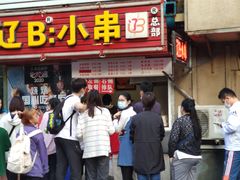 门面-辽B·小串(总店)