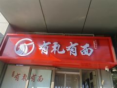 -有礼有面(知春路店)