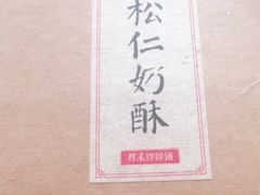-祥禾饽饽铺·中式糕点(天津河东美福园店)
