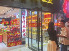 -稻香村(前门公交站店)