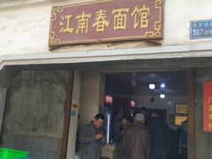 门面-泰顺江南春面馆