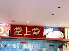 -堂上堂(益民街店)