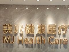 -上海美兆健康医疗体检中心(古北店)