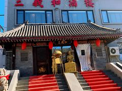 门面-三义和酒楼(广渠门店)