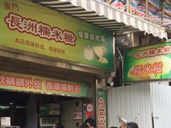 门面-澳门长洲糯米糍(柯打苏沙街店)