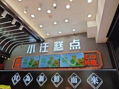 -小汪糕点(万达茂店)