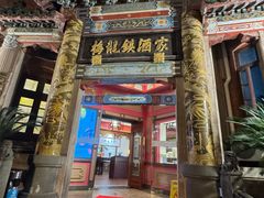 -梅龙镇酒家(南京西路总店)