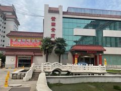 -止园酒店-中餐厅