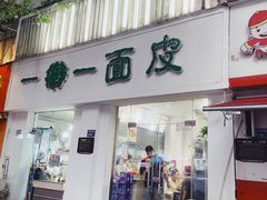 门面-一擀一面皮(棉纺东路店)