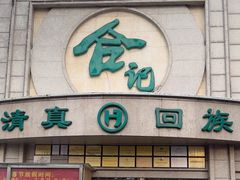 -合记烩面(人民路店)