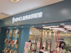 -海马体照相馆(北京apm店)