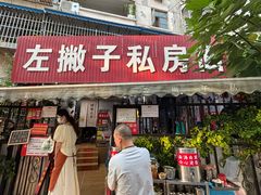 -左撇子私房面