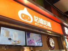 门面-咕噜咕噜·章鱼小丸子(广州荔湾领展广场店)
