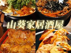 -山葵家居酒屋(天目里店)