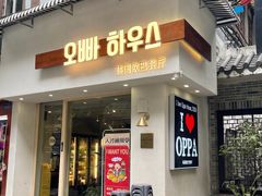 门面-OPPA HOUSE 韩国欧巴餐厅·韩国菜(北京路店)