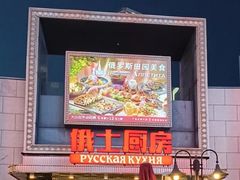 -俄士厨房(五棵松华熙LIVE店)
