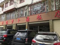 -荣生萝卜汤饭店