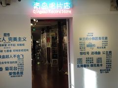 -树懒黑胶唱片店(中山路店)