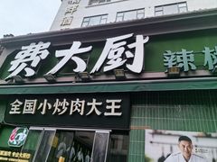 -费大厨辣椒炒肉(太平老街店)