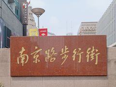 -南京路步行街