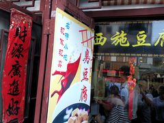 -老街西施豆腐坊(方浜中路店)