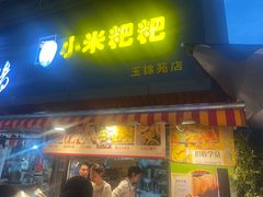 -小米粑粑(玉锦苑店)