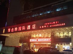 -维也纳国际酒店·广西桂林中山路店