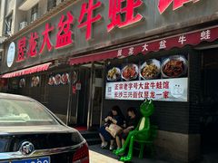 -昱龙大盆牛蛙馆(三兴街总店)