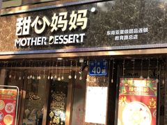 门面-甜心妈妈·榴莲星级糖水(北京路总店)