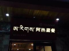 -阿热藏餐(总店)