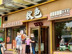 -秋色客家菜(南山店)