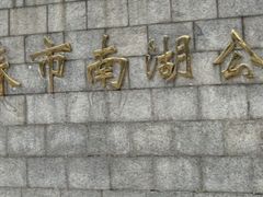 -长春市南湖公园