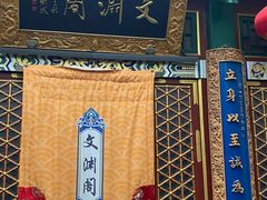 -白家大院·王府宫廷菜(苏州街店)