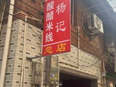 -正宗杨记普洱酸醋米线(总店)