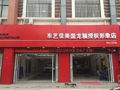 -车艺佳龙膜隐形车衣汽车贴膜(宝山丰宝店)