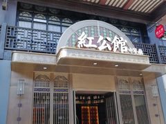 -民国红公馆·秦淮八艳(夫子庙店)