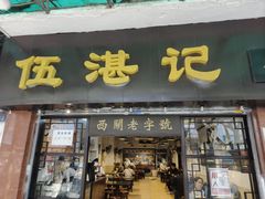 -伍湛记 · 广州老字号(龙津中路店)