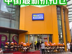 -BIGOFFS超级折扣(中街星汇广场店)