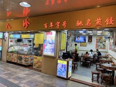 门面-八珍·广式煎饺·广州老字号(北京路总店)