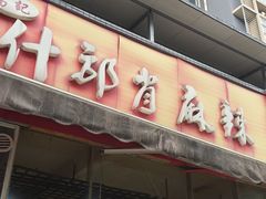 -高记什邡肖麻辣(成都店)