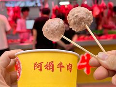 -阿娟牛肉丸·手打牛肉丸·现做现卖